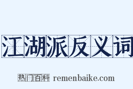 江湖派反义词是什么意思的图片